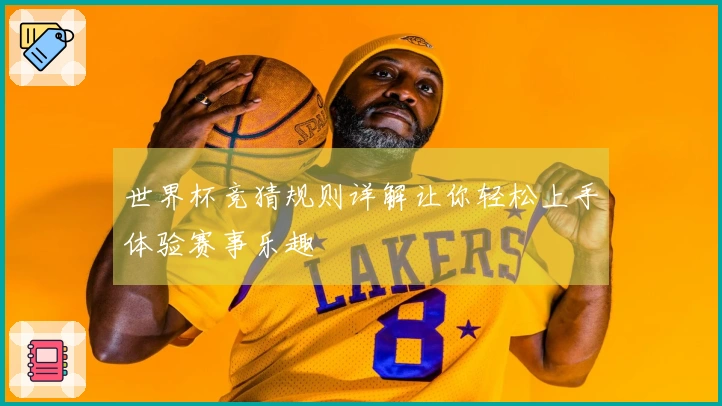 世界杯竞猜规则详解让你轻松上手体验赛事乐趣