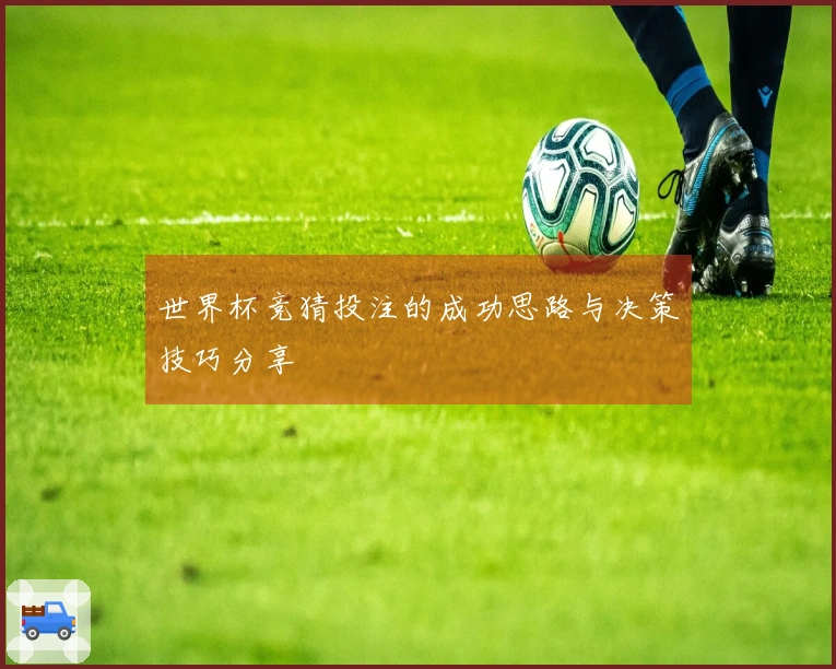 世界杯竞猜投注的成功思路与决策技巧分享