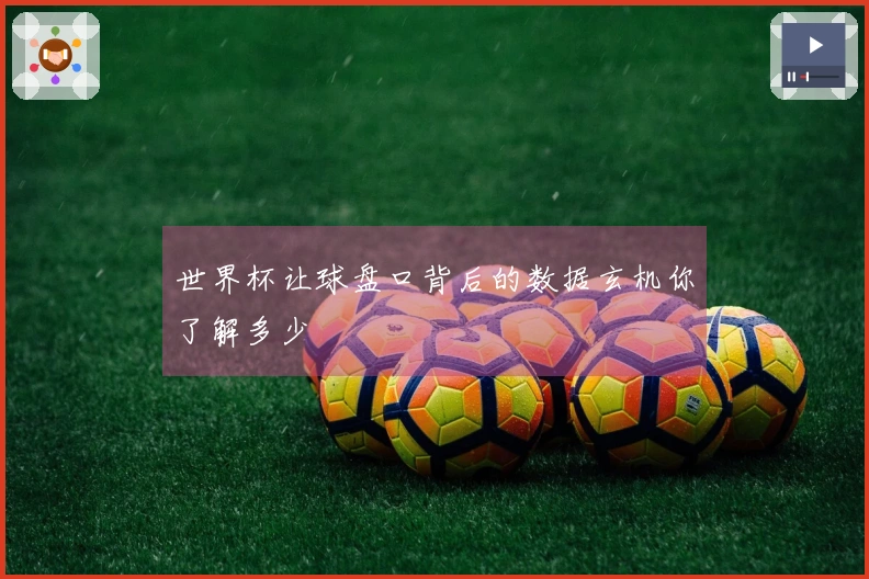 世界杯让球盘口背后的数据玄机你了解多少