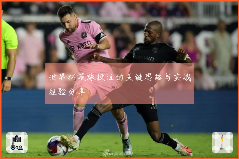 世界杯滚球投注的关键思路与实战经验分享