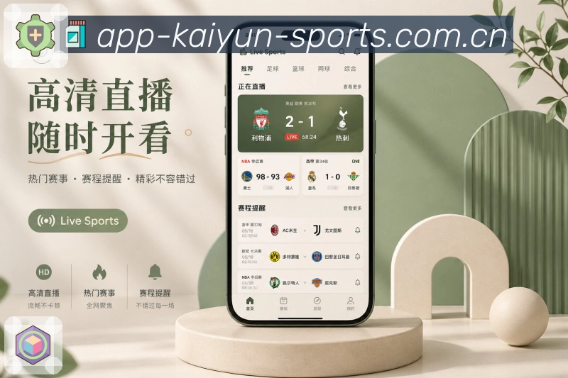 开云App收藏亮点：收藏比赛、关注球队、提醒设置和个人追赛